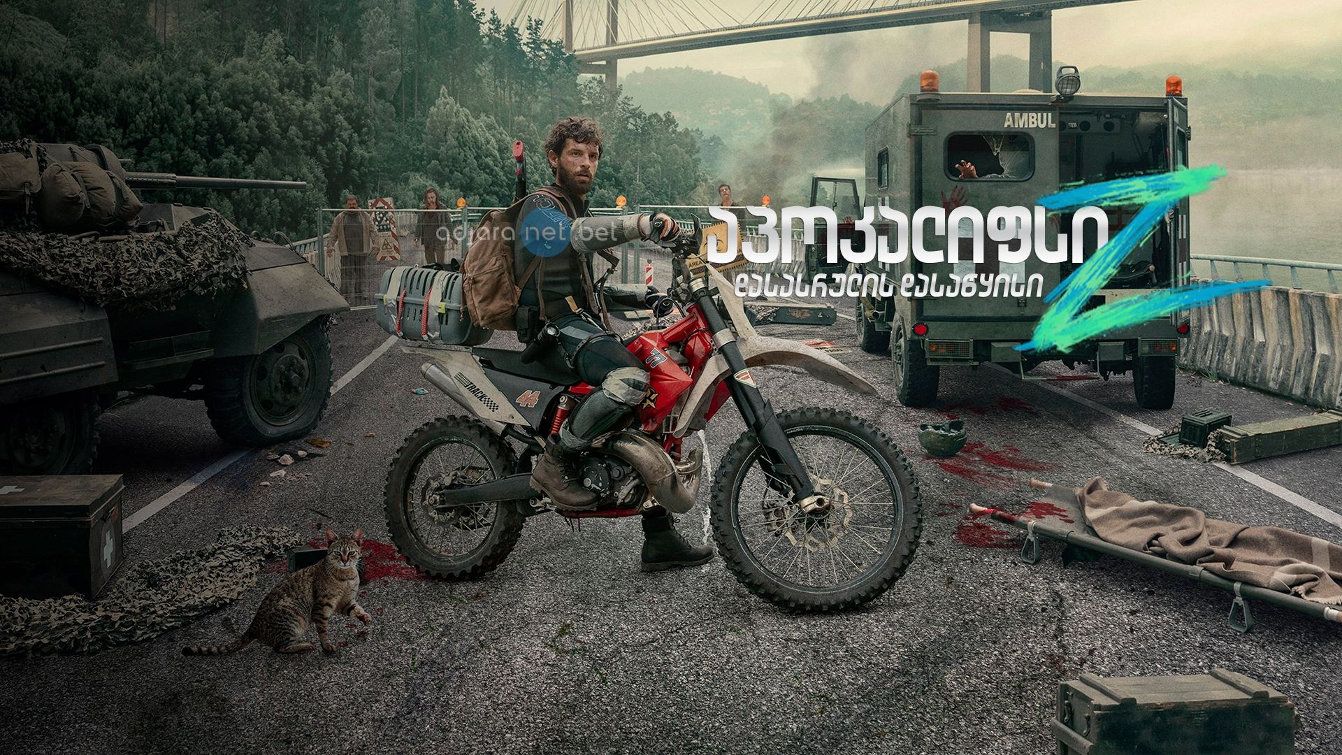აპოკალიფსი Z: დასასრულის დასაწყისი / Apocalypse Z: The Beginning of the End აპოკალიფსი Z: დასასრულის დასაწყისი / Apocalypse Z: The Beginning of the End