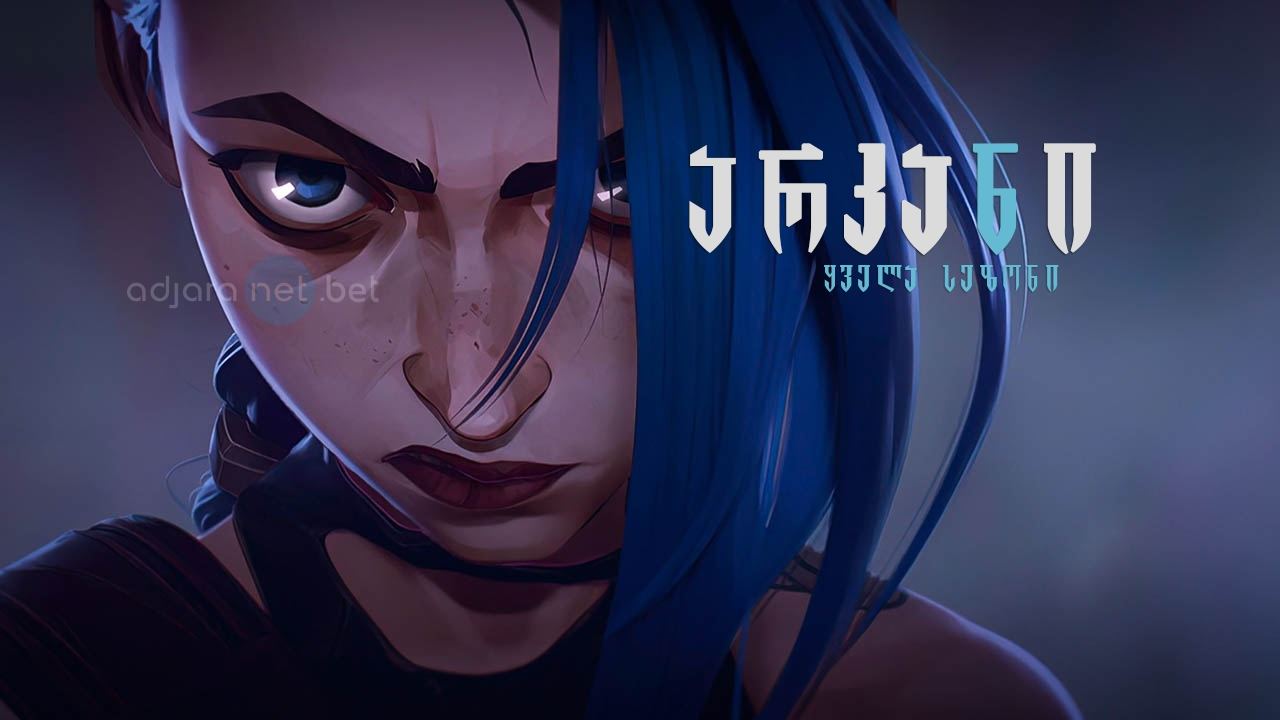 არკანი / Arcane: League of Legends არკანი / Arcane: League of Legends