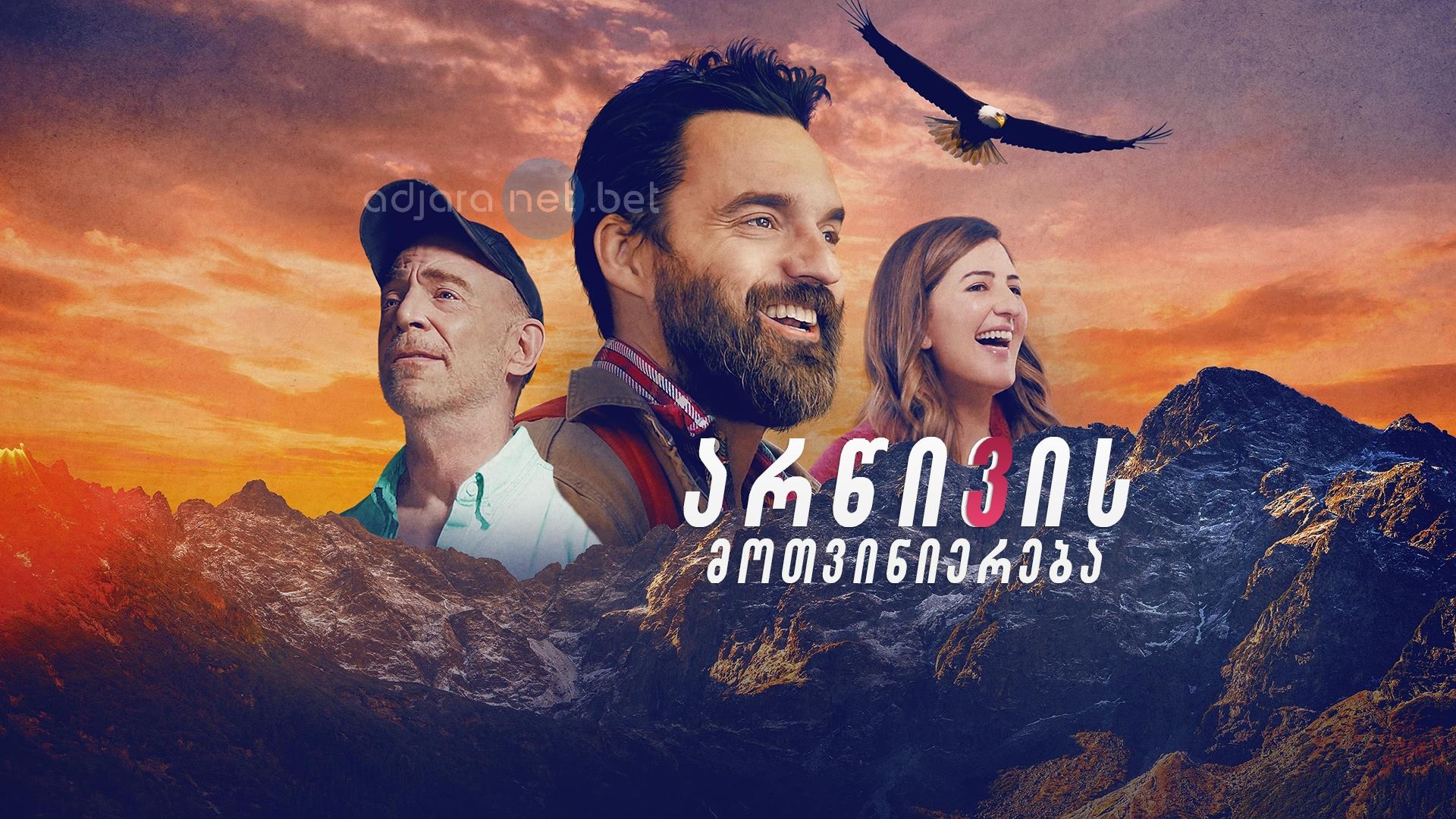 არწივის მოთვინიერება / Ride the Eagle არწივის მოთვინიერება / Ride the Eagle