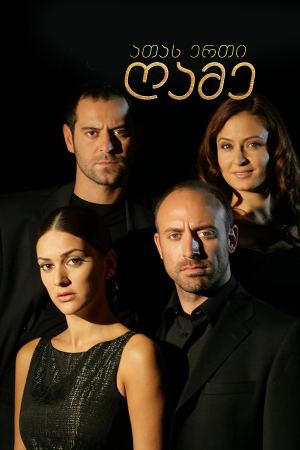 ათას ერთი ღამე / 1001 gece (1001 ღამე) ათას ერთი ღამე / 1001 gece (1001 ღამე)