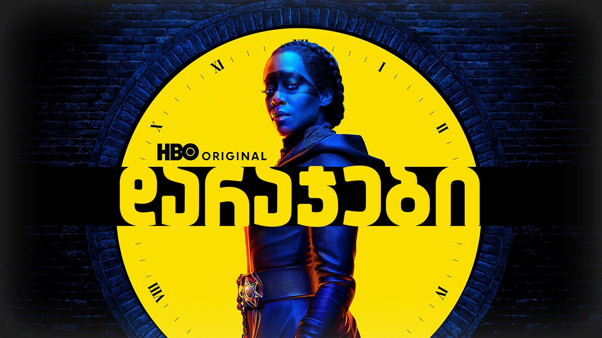 დარაჯები / Watchmen დარაჯები / Watchmen