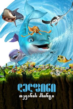 დელფინი: ოკეანის პრინცი / The Dolphin: Story of a Dreamer დელფინი: ოკეანის პრინცი / The Dolphin: Story of a Dreamer