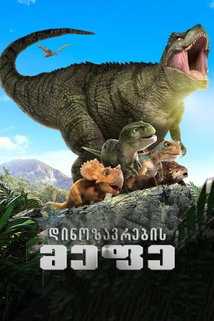 დინოზავრების მეფე / Dino King 3D: Journey to Fire Mountain