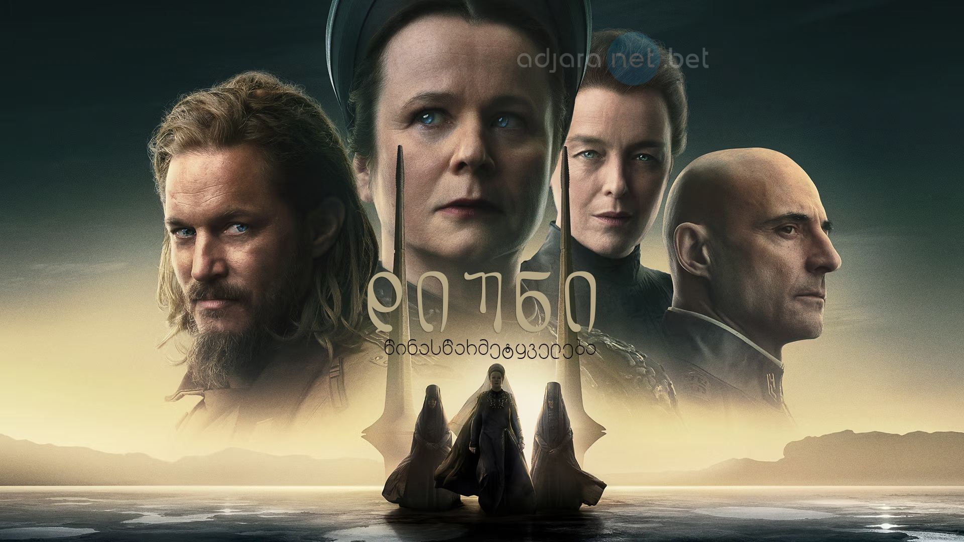 დიუნი: წინასწარმეტყველება / Dune: Prophecy დიუნი: წინასწარმეტყველება / Dune: Prophecy