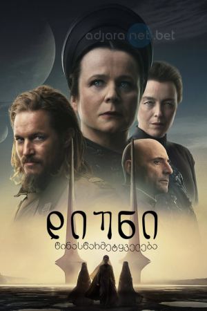 დიუნი: წინასწარმეტყველება / Dune: Prophecy დიუნი: წინასწარმეტყველება / Dune: Prophecy