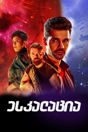 ესკალაცია / The Expanse ესკალაცია / The Expanse