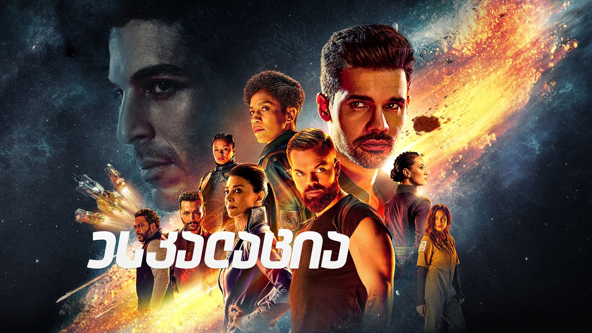 ესკალაცია / The Expanse ესკალაცია / The Expanse