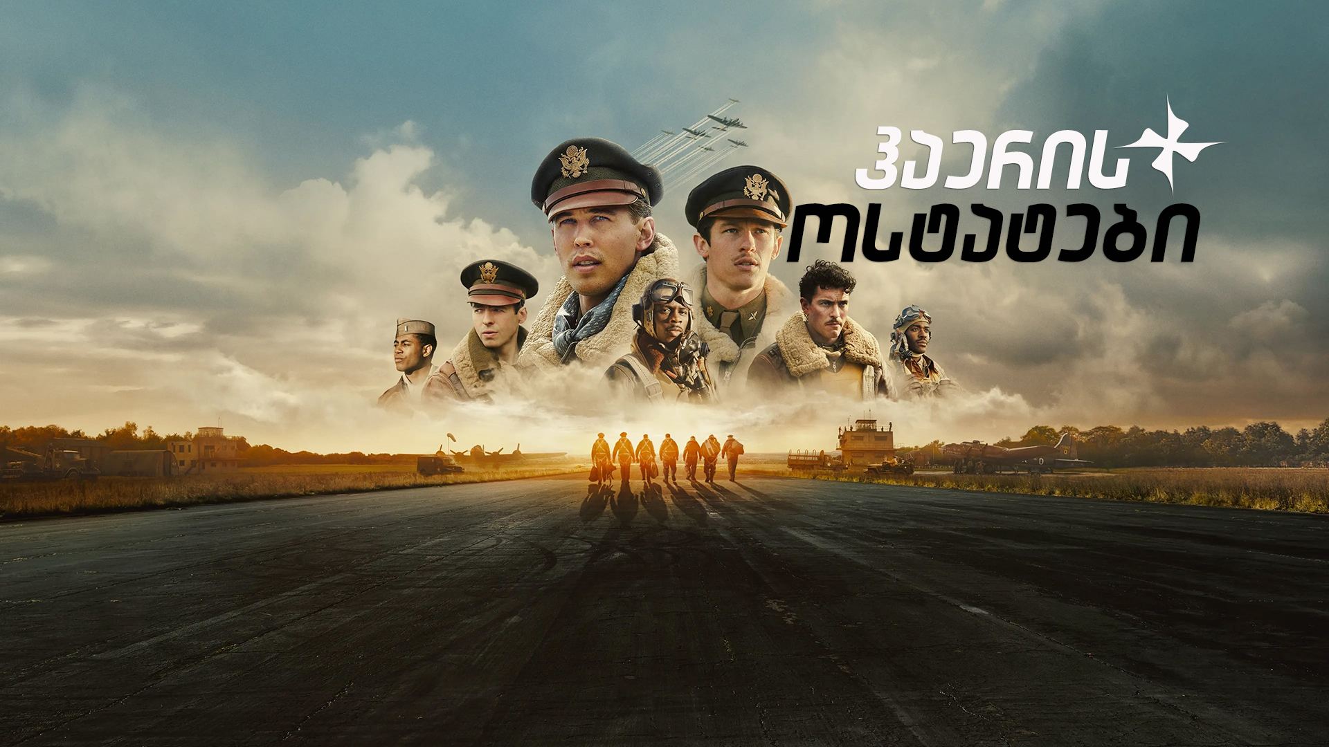 ჰაერის ოსტატები / Masters of the Air ჰაერის ოსტატები / Masters of the Air