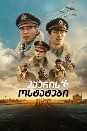 ჰაერის ოსტატები / Masters of the Air ჰაერის ოსტატები / Masters of the Air