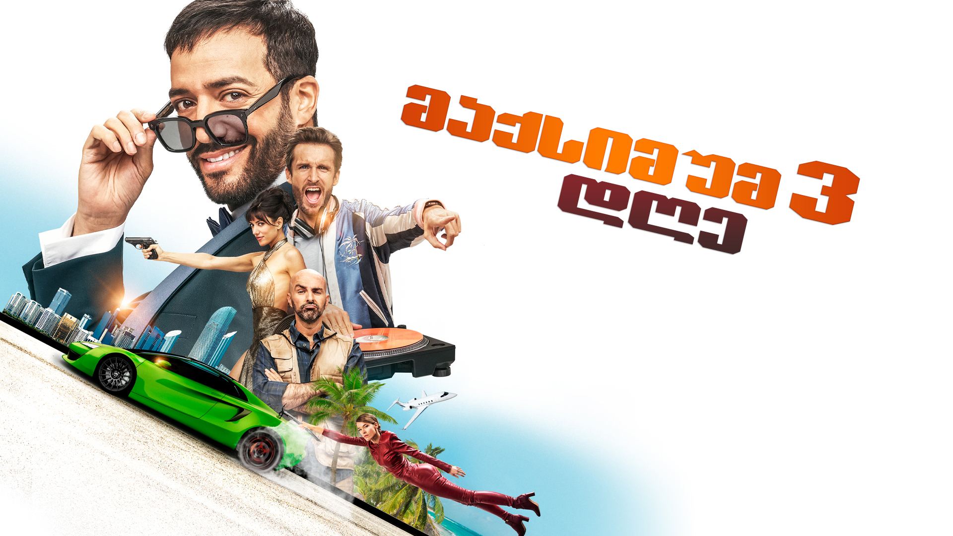 მაქსიმუმ 3 დღე / 3 jours max მაქსიმუმ 3 დღე / 3 jours max