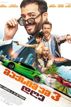 მაქსიმუმ 3 დღე / 3 jours max მაქსიმუმ 3 დღე / 3 jours max