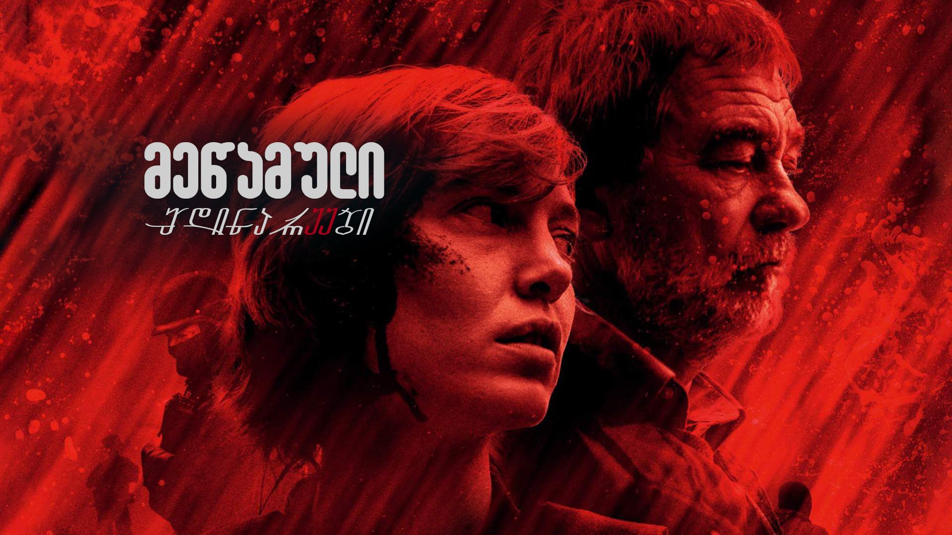მეწამული მდინარეები / The Crimson Rivers (Les rivières pourpres) მეწამული მდინარეები / The Crimson Rivers (Les rivières pourpres)