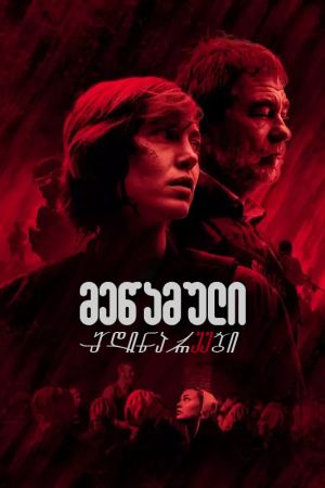 მეწამული მდინარეები / The Crimson Rivers (Les rivières pourpres) მეწამული მდინარეები / The Crimson Rivers (Les rivières pourpres)