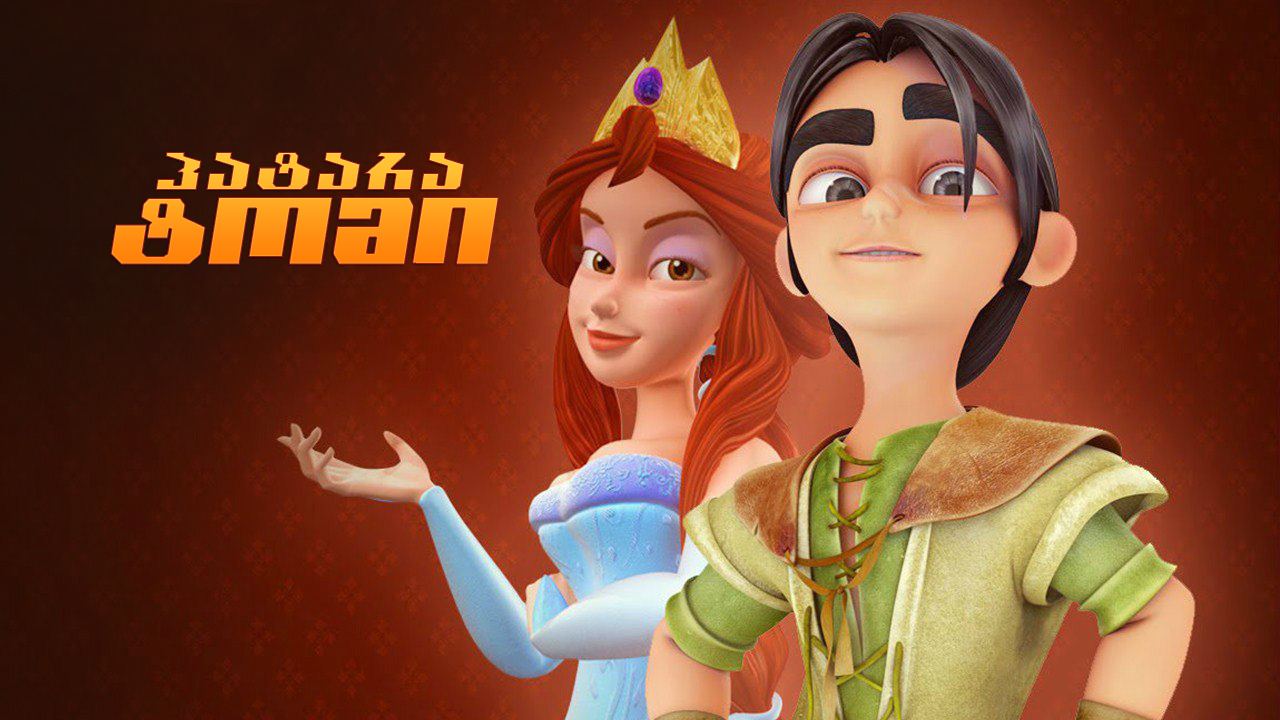 პატარა ტომი / The Princess and the Magic Mirror (Tom Little) პატარა ტომი / The Princess and the Magic Mirror (Tom Little)