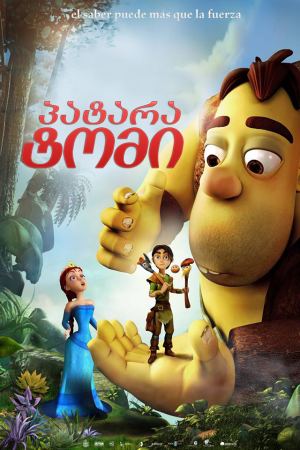 პატარა ტომი / The Princess and the Magic Mirror (Tom Little) პატარა ტომი / The Princess and the Magic Mirror (Tom Little)