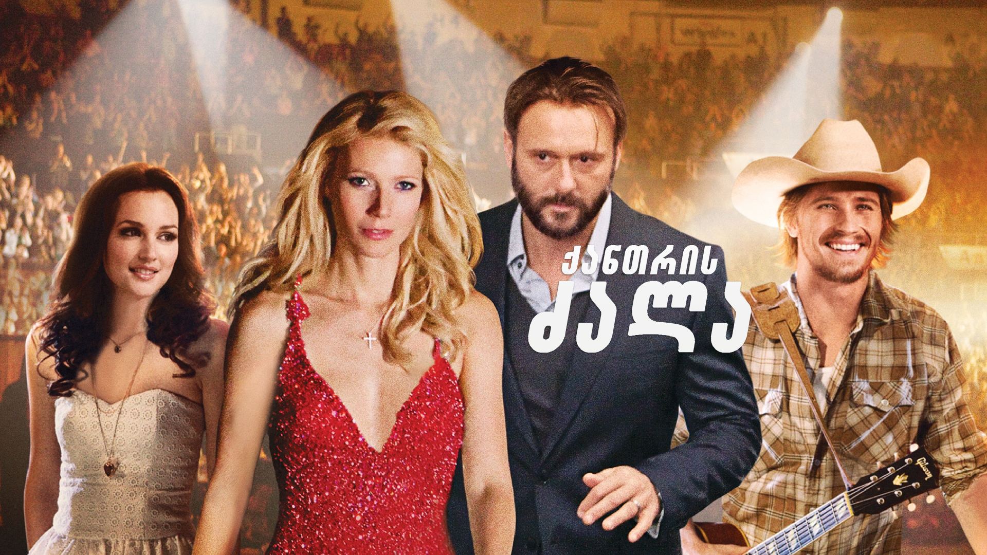 ქანთრის ძალა / Country Strong ქანთრის ძალა / Country Strong