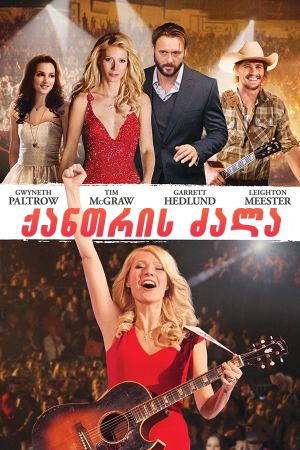 ქანთრის ძალა / Country Strong ქანთრის ძალა / Country Strong