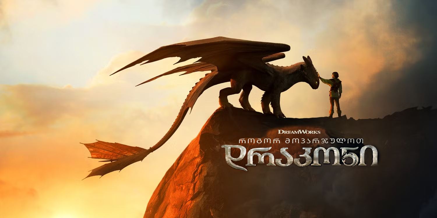 როგორ მოვარჯულოთ დრაკონი / How to Train Your Dragon როგორ მოვარჯულოთ დრაკონი / How to Train Your Dragon