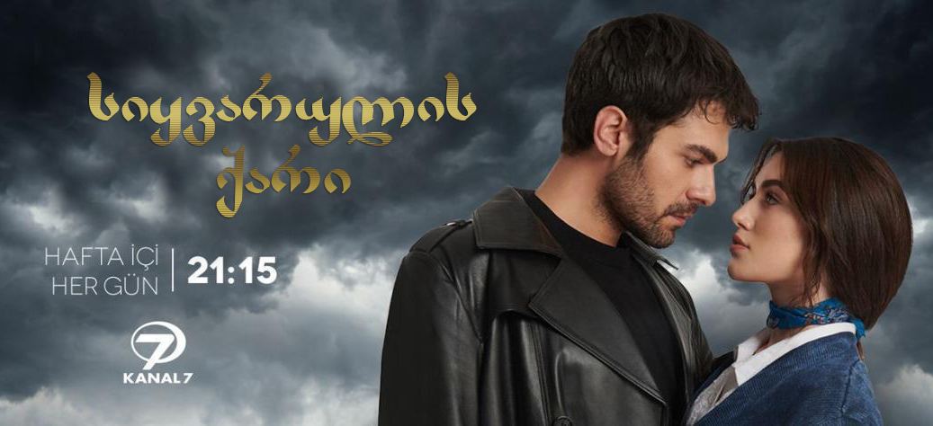 სიყვარულის ქარი / Rüzgarli Tepe სიყვარულის ქარი / Rüzgarli Tepe