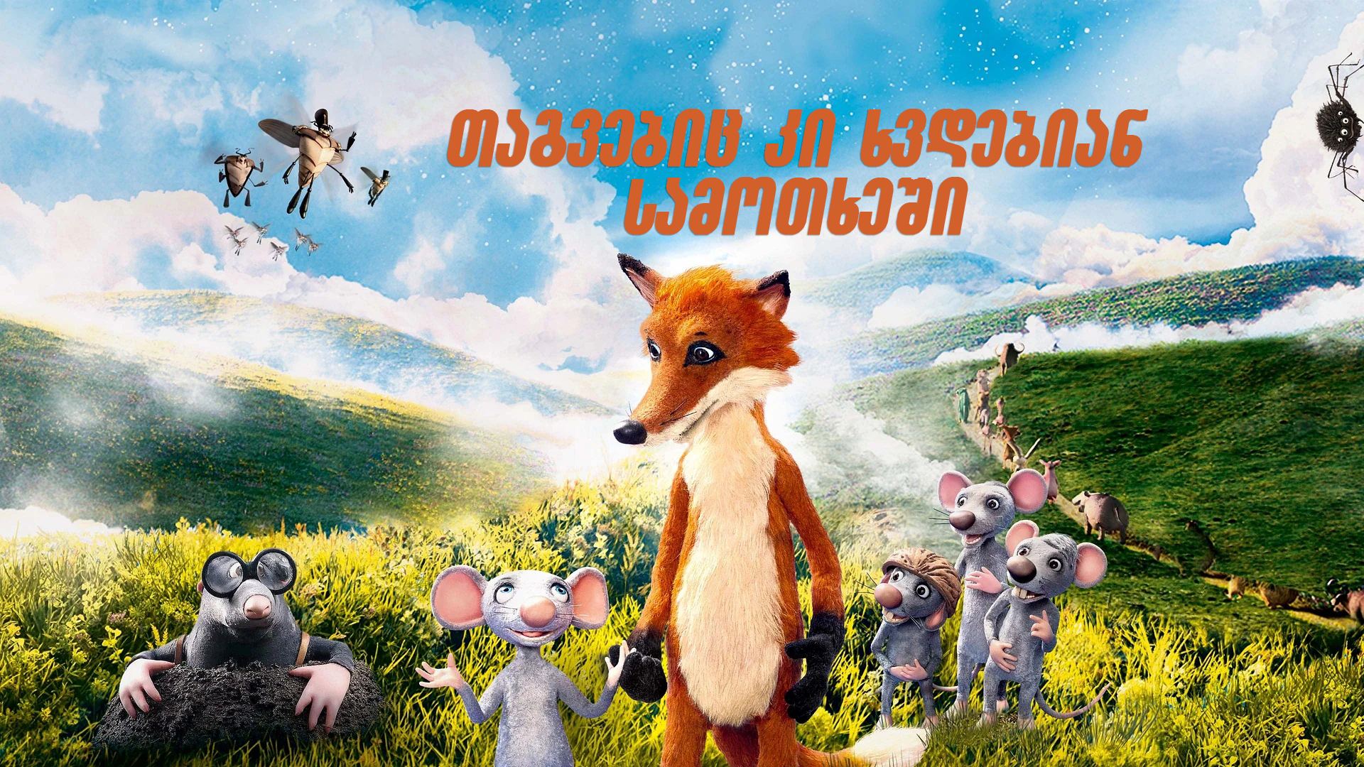 თაგვებიც კი ხვდებიან სამოთხეში / Even Mice Belong in Heaven თაგვებიც კი ხვდებიან სამოთხეში / Even Mice Belong in Heaven