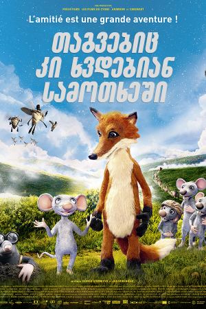 თაგვებიც კი ხვდებიან სამოთხეში / Even Mice Belong in Heaven თაგვებიც კი ხვდებიან სამოთხეში / Even Mice Belong in Heaven