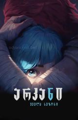 არკანი / Arcane: League of Legends