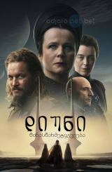 დიუნი: წინასწარმეტყველება / Dune: Prophecy