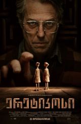 ერეტიკოსი / Heretic