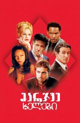 მარჯვე ხელები / Shade