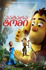 პატარა ტომი / The Princess and the Magic Mirror