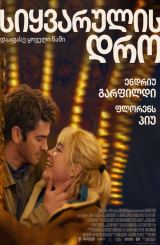 სიყვარულის დრო / We Live in Time