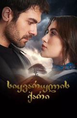 სიყვარულის ქარი / Rüzgarli Tepe