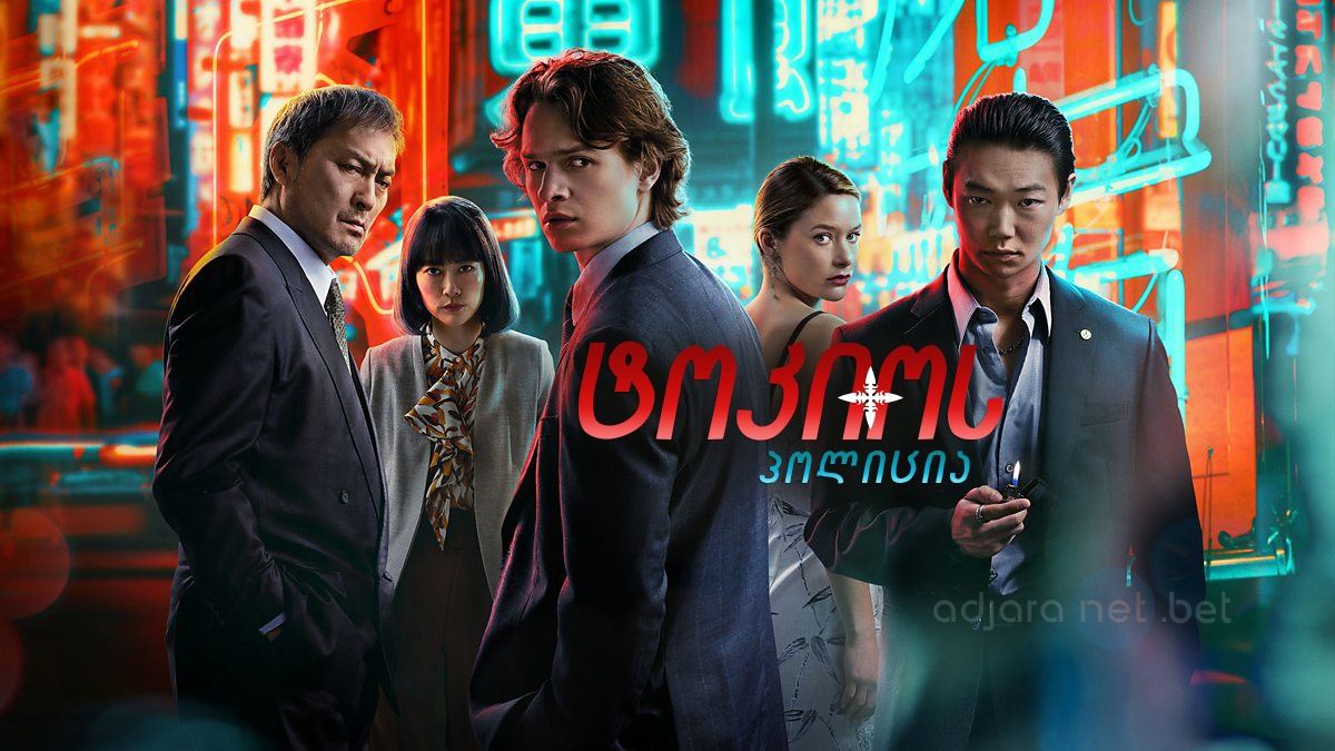 ტოკიოს პოლიცია / Tokyo Vice ტოკიოს პოლიცია / Tokyo Vice