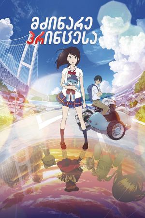 მძინარე პრინცესა / Napping Princess მძინარე პრინცესა / Napping Princess