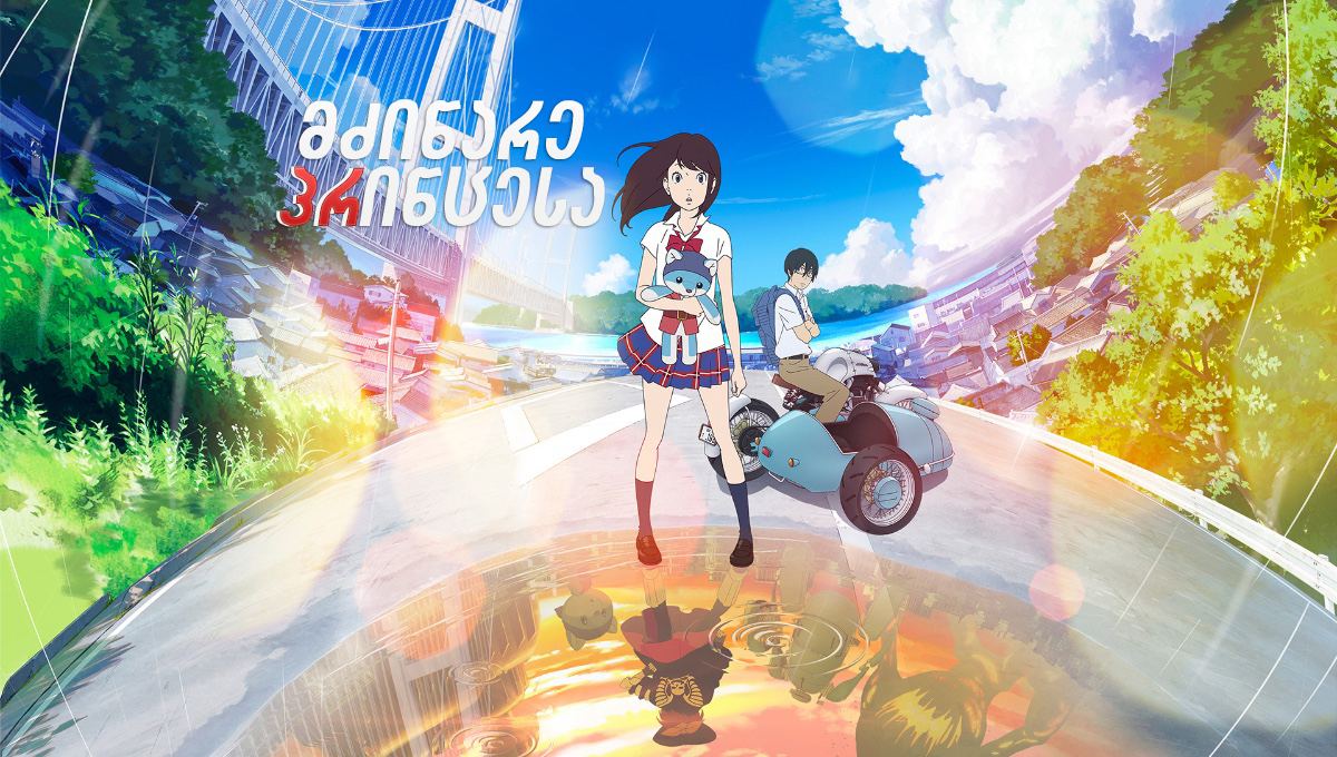 მძინარე პრინცესა / Napping Princess მძინარე პრინცესა / Napping Princess