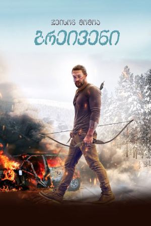 ბრეივენი / Braven ბრეივენი / Braven