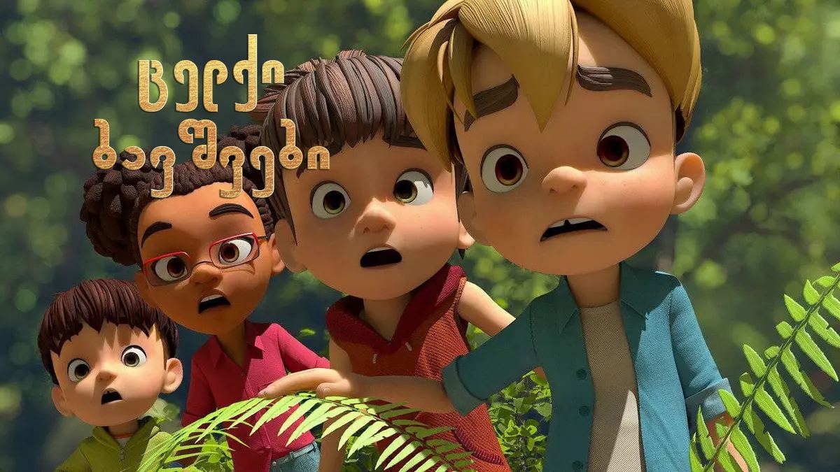 ცელქი ბავშვები / Barn Kidz ცელქი ბავშვები / Barn Kidz