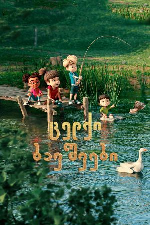 ცელქი ბავშვები / Barn Kidz ცელქი ბავშვები / Barn Kidz
