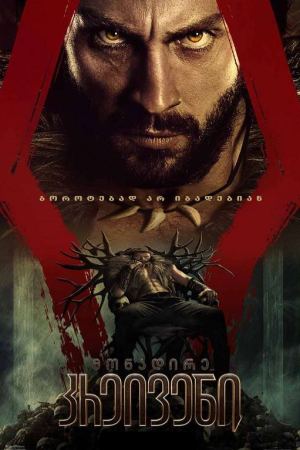 მონადირე კრეივენი / Kraven the Hunter მონადირე კრეივენი / Kraven the Hunter