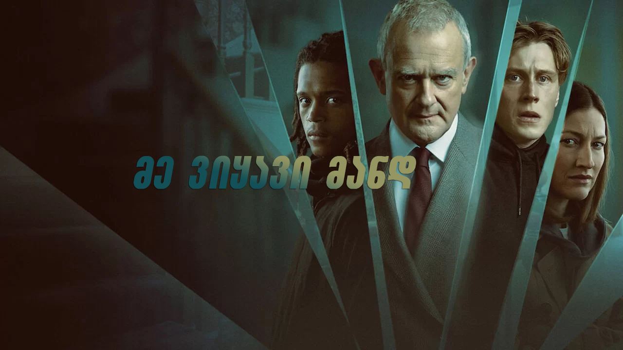 მე ვიყავი მანდ / I Came By მე ვიყავი მანდ / I Came By