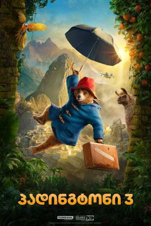 პადინგტონი 3 / Paddington in Peru პადინგტონი 3 / Paddington in Peru
