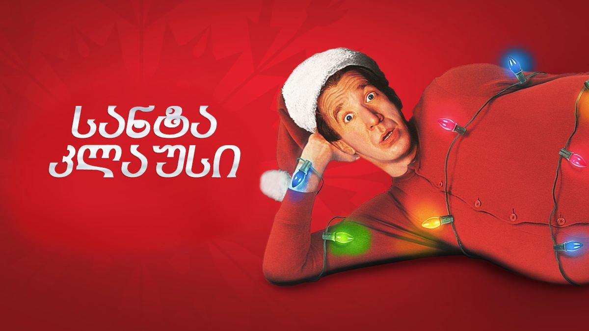 სანტა კლაუსი / The Santa Clause სანტა კლაუსი / The Santa Clause