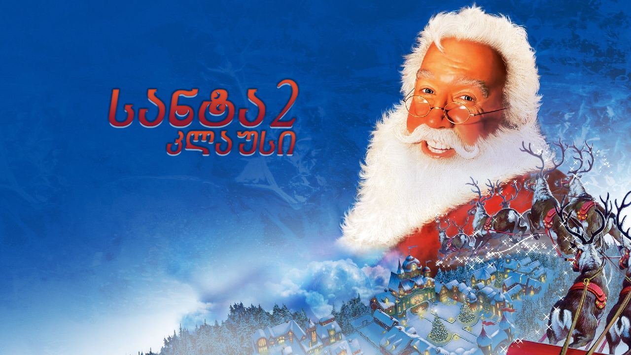 სანტა კლაუსი 2 / The Santa Clause 2 სანტა კლაუსი 2 / The Santa Clause 2