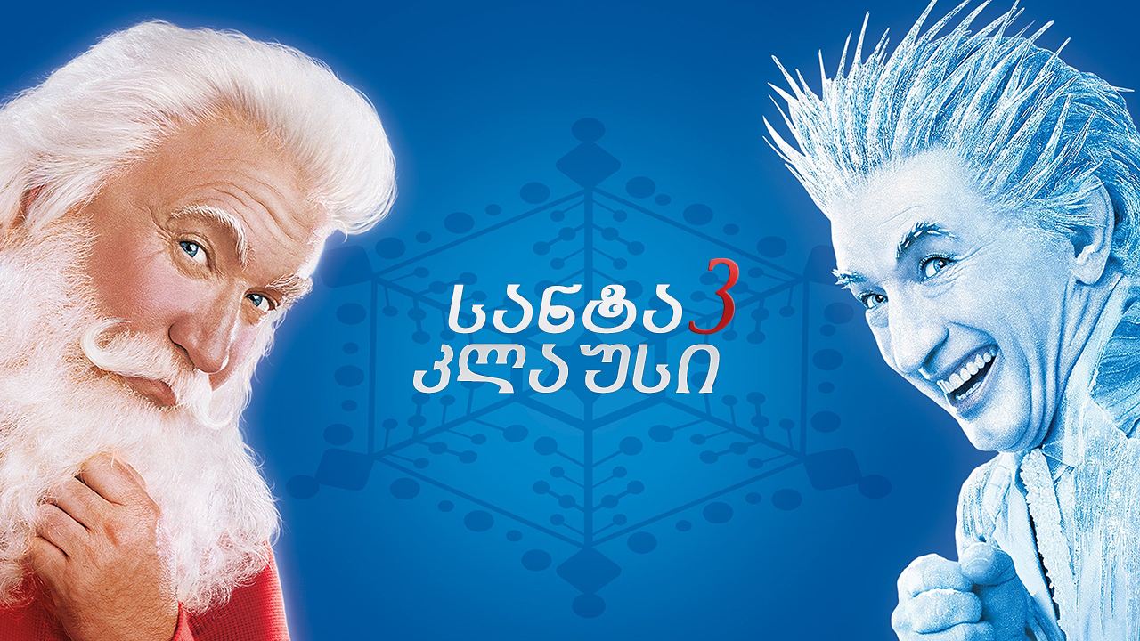 სანტა კლაუსი 3 / The Santa Clause 3: The Escape Clause სანტა კლაუსი 3 / The Santa Clause 3: The Escape Clause