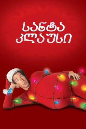 სანტა კლაუსი / The Santa Clause სანტა კლაუსი / The Santa Clause
