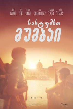 სასტუმრო მუმბაი / Hotel Mumbai სასტუმრო მუმბაი / Hotel Mumbai