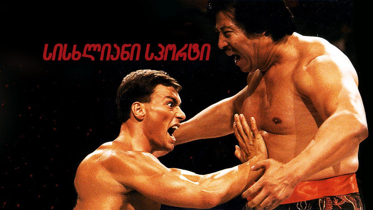 სისხლიანი სპორტი / Bloodsport სისხლიანი სპორტი / Bloodsport