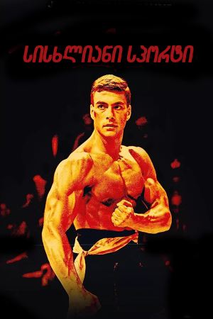 სისხლიანი სპორტი / Bloodsport სისხლიანი სპორტი / Bloodsport