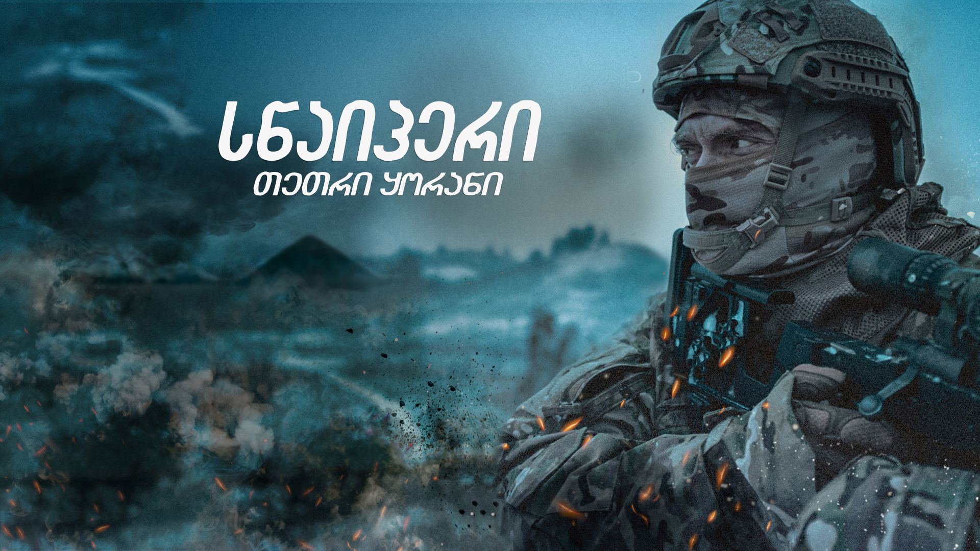 სნაიპერი. თეთრი ყორანი / Sniper. The White Raven სნაიპერი. თეთრი ყორანი / Sniper. The White Raven