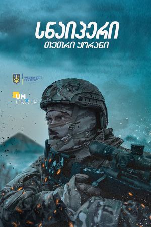 სნაიპერი. თეთრი ყორანი / Sniper. The White Raven სნაიპერი. თეთრი ყორანი / Sniper. The White Raven